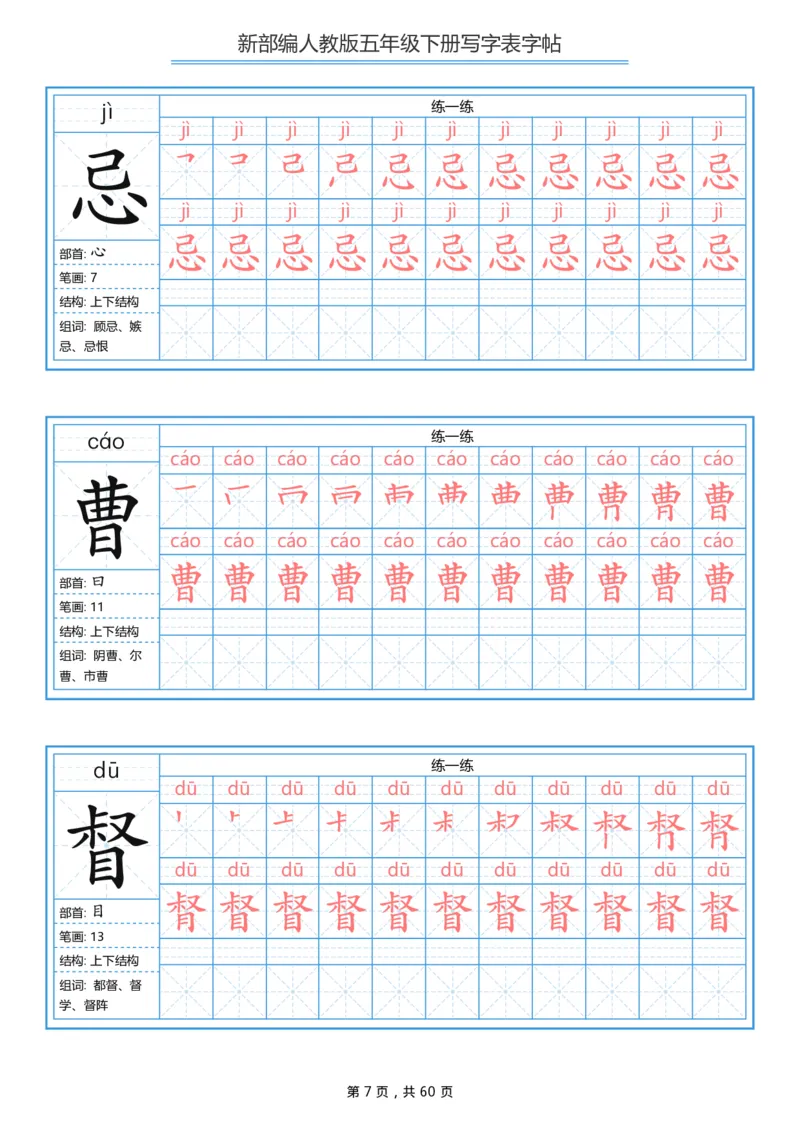 《字帖生字字帖2_小学1-6年级全科全套_1-6年级全科下册_五年级_五年级下语文_语文生字+字帖_五年级下册生字+字帖》第7页预览