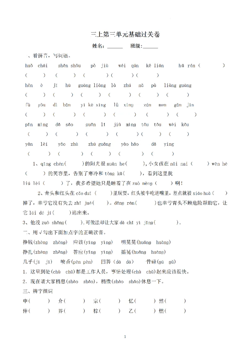 《三（上）语文单元基础过关卷-第3单元_小学1-6年级全科全套_1-6年级全科上册_三年级_语文_语文三上单元检测卷》第1页预览
