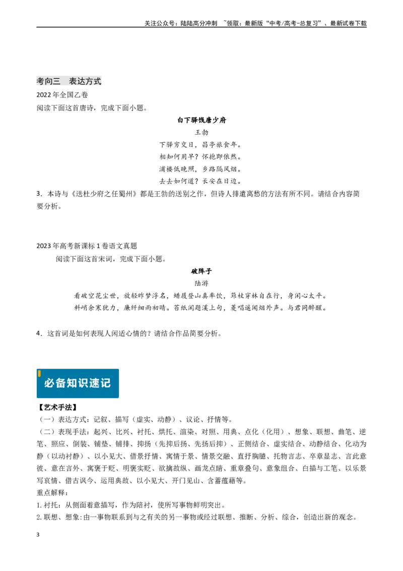 《专题17古代诗歌阅读之赏析艺术技巧（学生版)_专项复习_2025年_2025年高考语文真题题源解密（新高考通用）》第3页预览