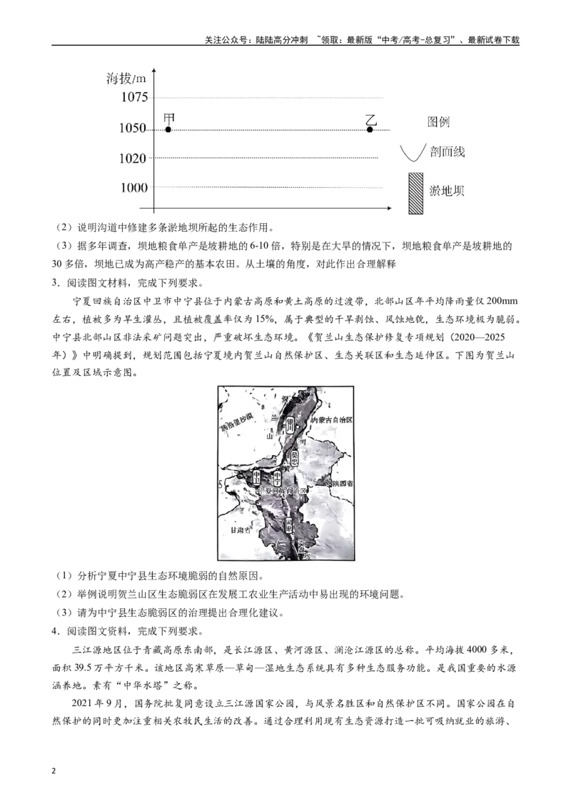 《押大题17生态脆弱区与生态安全-（原卷版）_07-地理-高考总复习_专项复习_2024年_2024年高考地理大题考前押题预测押大题综合题全国通用_2024-2025年高考地理之考前押大题（通用版）18份》第2页预览
