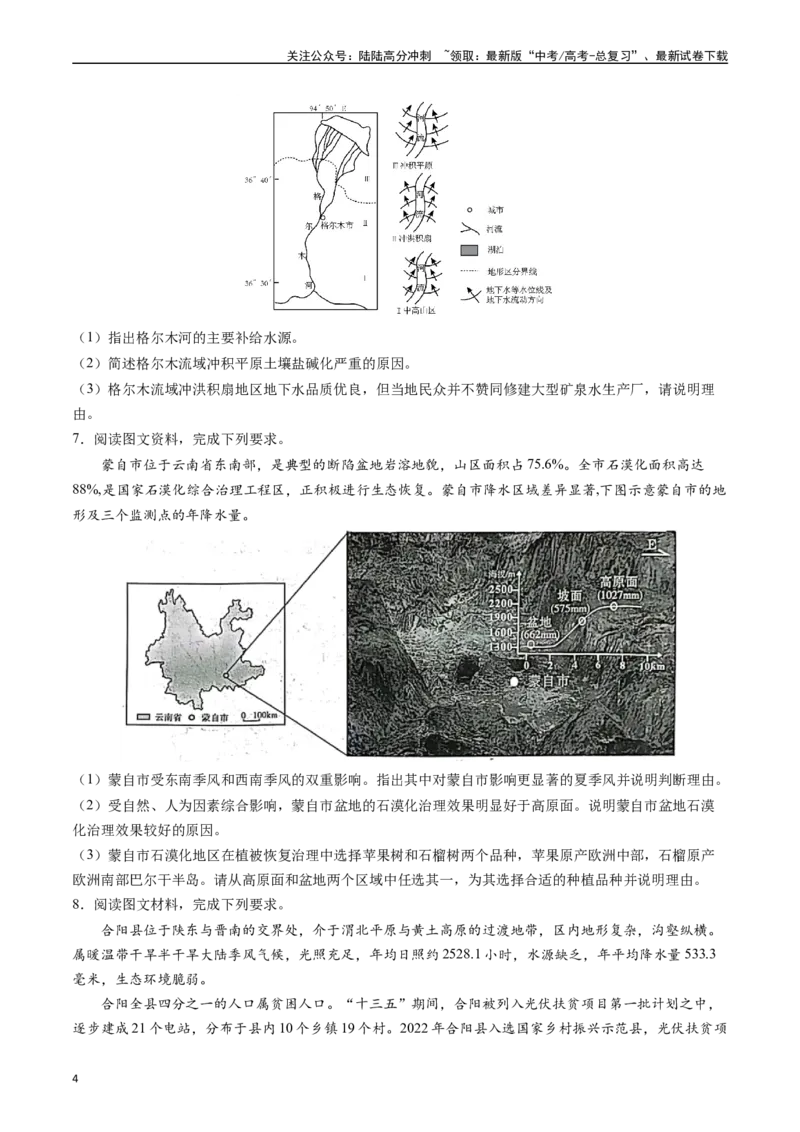 《押大题17生态脆弱区与生态安全-（原卷版）_07-地理-高考总复习_专项复习_2024年_2024年高考地理大题考前押题预测押大题综合题全国通用_2024-2025年高考地理之考前押大题（通用版）18份》第4页预览