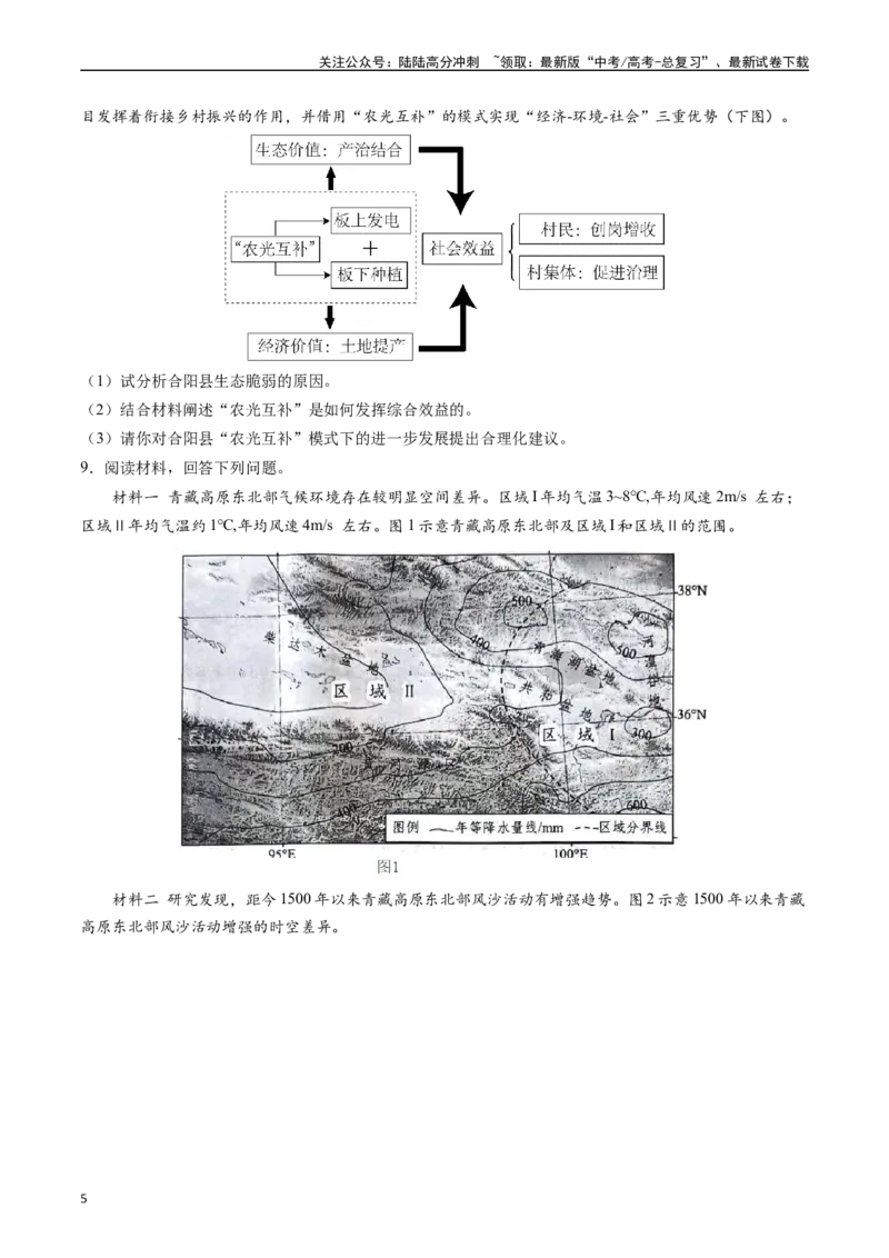 《押大题17生态脆弱区与生态安全-（原卷版）_07-地理-高考总复习_专项复习_2024年_2024年高考地理大题考前押题预测押大题综合题全国通用_2024-2025年高考地理之考前押大题（通用版）18份》第5页预览
