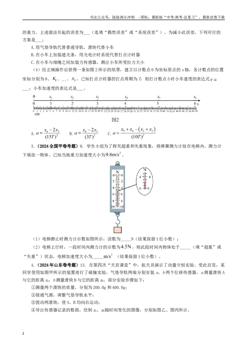 《专题17力学实验（原卷版）_04-物理-高考总复习_专项复习_2024年_2024年高考真题和模拟题分项汇编物理分类汇编（全国通用）》第2页预览