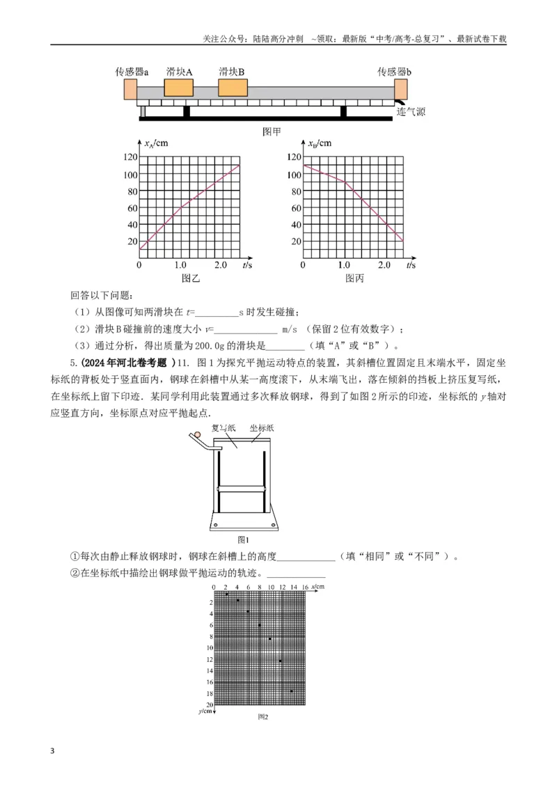 《专题17力学实验（原卷版）_04-物理-高考总复习_专项复习_2024年_2024年高考真题和模拟题分项汇编物理分类汇编（全国通用）》第3页预览