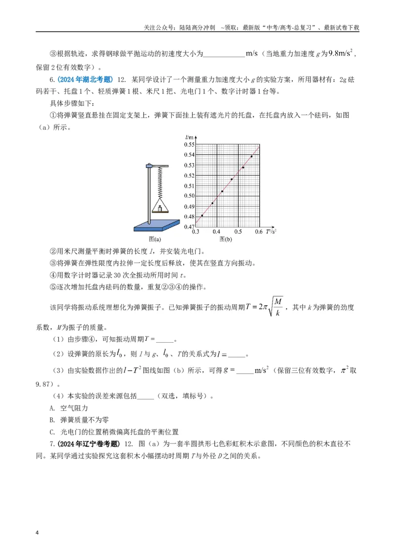 《专题17力学实验（原卷版）_04-物理-高考总复习_专项复习_2024年_2024年高考真题和模拟题分项汇编物理分类汇编（全国通用）》第4页预览
