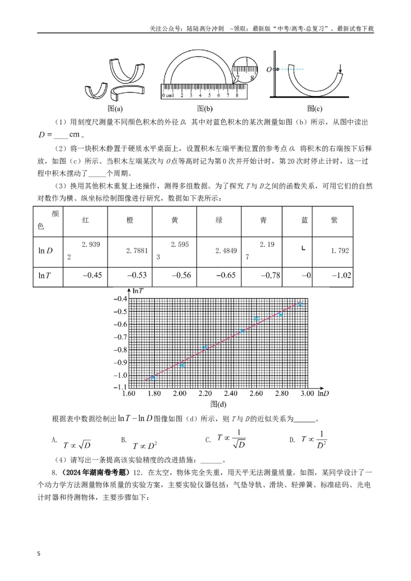 《专题17力学实验（原卷版）_04-物理-高考总复习_专项复习_2024年_2024年高考真题和模拟题分项汇编物理分类汇编（全国通用）》第5页预览