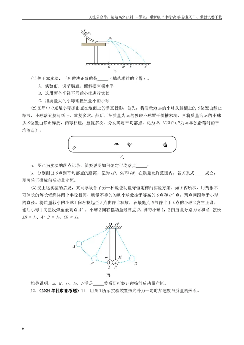 《专题17力学实验（原卷版）_04-物理-高考总复习_专项复习_2024年_2024年高考真题和模拟题分项汇编物理分类汇编（全国通用）》第9页预览
