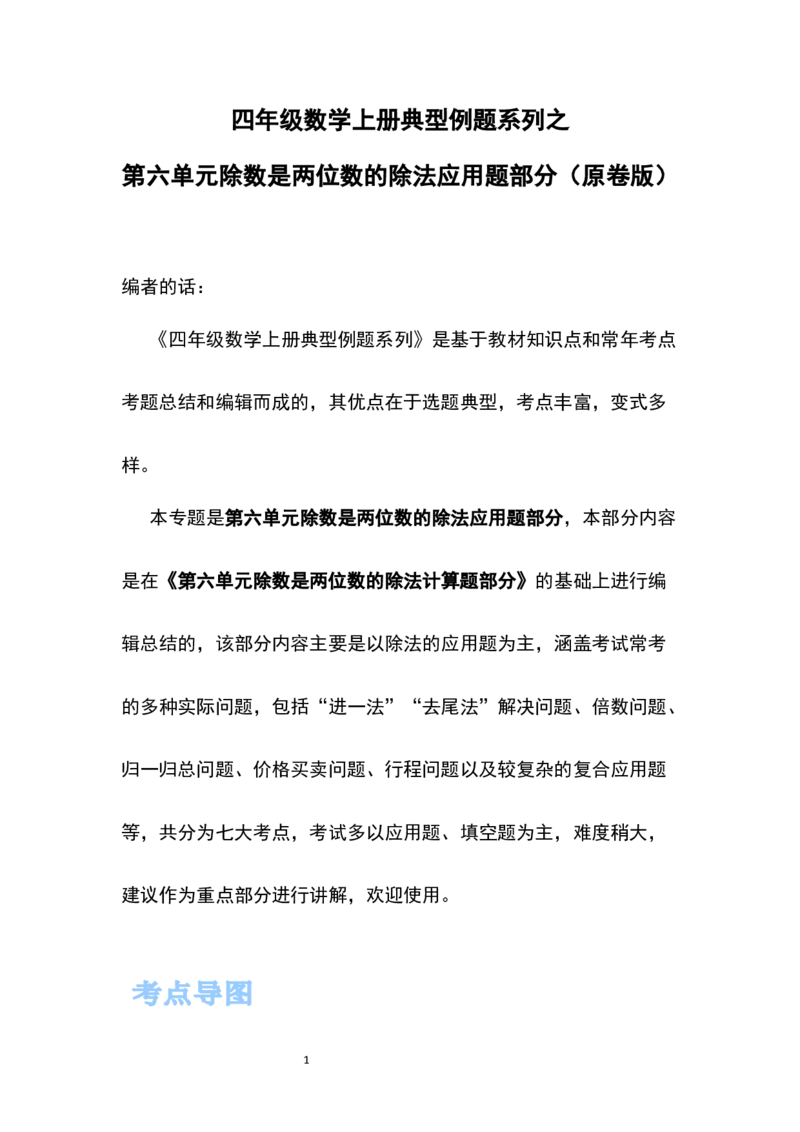 《四年级数学上册典型例题系列之第六单元除数是两位数的除法应用题部分（原卷版）_小学1-6年级全科全套_1-6年级全科上册_六年级_数学_六年级数学上人教版》第1页预览