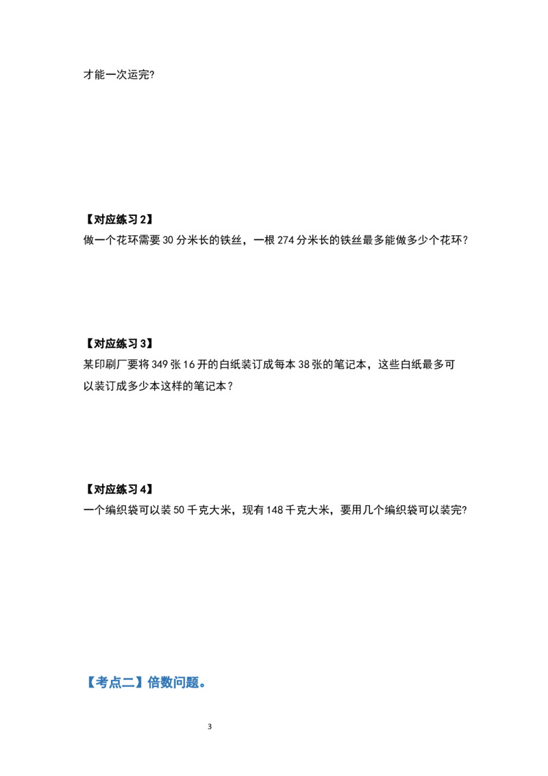 《四年级数学上册典型例题系列之第六单元除数是两位数的除法应用题部分（原卷版）_小学1-6年级全科全套_1-6年级全科上册_六年级_数学_六年级数学上人教版》第3页预览