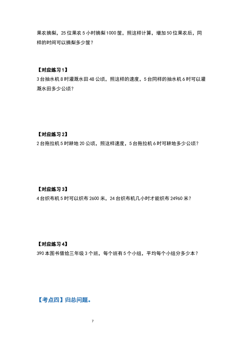《四年级数学上册典型例题系列之第六单元除数是两位数的除法应用题部分（原卷版）_小学1-6年级全科全套_1-6年级全科上册_六年级_数学_六年级数学上人教版》第7页预览