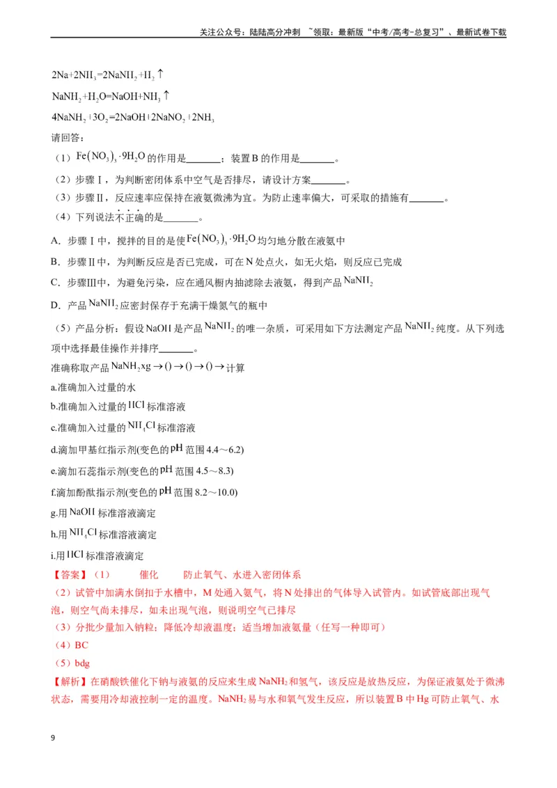 《题型07无机物制备-（解析版）_05-化学-高考总复习_专项复习_2024年_2024年高考化学实验常考题型精讲练实验攻略全国用_资料》第9页预览