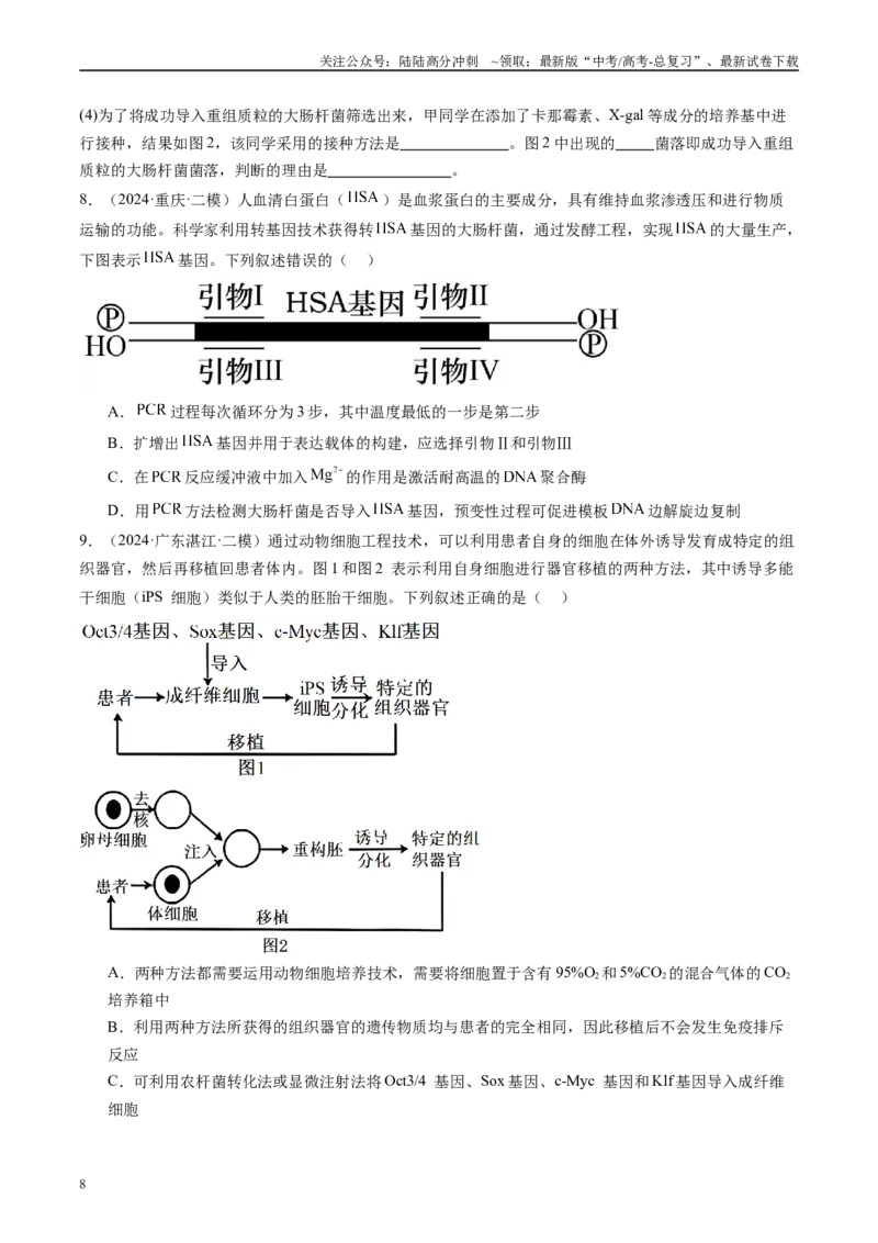 《专题14基因工程（原卷版）_06-生物-高考总复习_专项复习_2025年_2024年高考二模试题分类汇编生物新高考通用》第8页预览