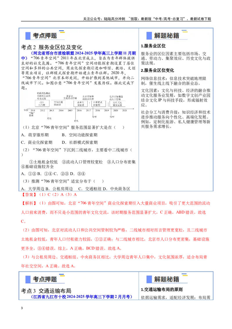 《猜押08工业、服务业与交通（教师版）_07-地理-高考总复习_专项复习_2025年_2025年高考地理抢押秘籍（黑吉辽蒙专用）》第3页预览