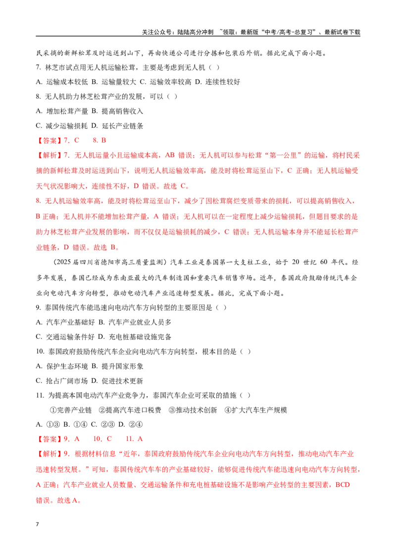 《猜押08工业、服务业与交通（教师版）_07-地理-高考总复习_专项复习_2025年_2025年高考地理抢押秘籍（黑吉辽蒙专用）》第7页预览