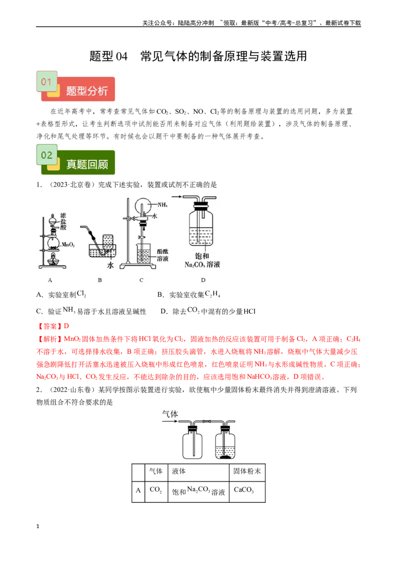 《题型04常见气体的制备原理与装置选用-（解析版）_05-化学-高考总复习_专项复习_2025年_2025年高考化学实验常考题型精讲练》第1页预览