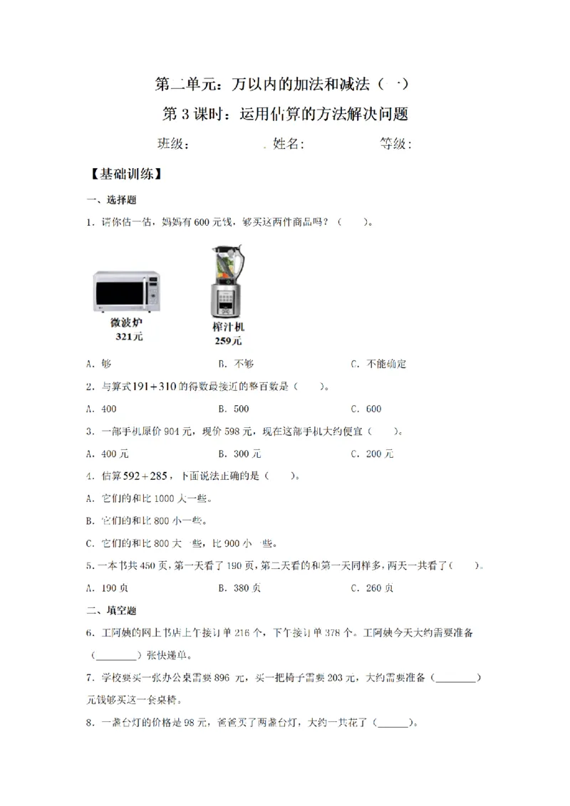 《三（上）数学（人教版）课时同步分层训练-2.3运用估算的方法解决问题_小学1-6年级全科全套_1-6年级全科上册_三年级_数学_三年级数学（人教版）_人教数学三上课时练习》第1页预览