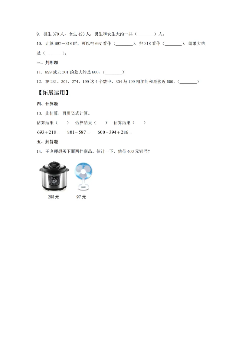 《三（上）数学（人教版）课时同步分层训练-2.3运用估算的方法解决问题_小学1-6年级全科全套_1-6年级全科上册_三年级_数学_三年级数学（人教版）_人教数学三上课时练习》第2页预览