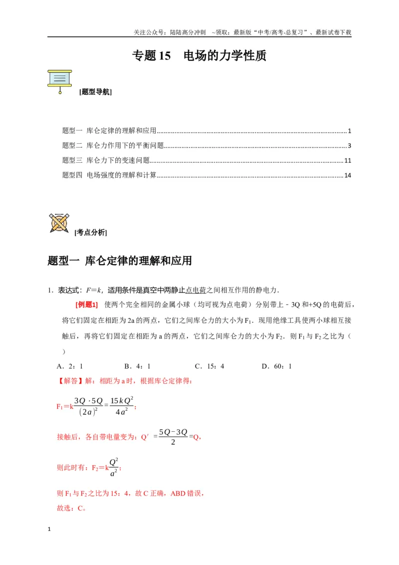 《专题15电场的力学性质（解析版）_04-物理-高考总复习_专项复习_2024年_2024高考物理三轮冲刺复习热点知识讲练题型归纳练_资料》第1页预览