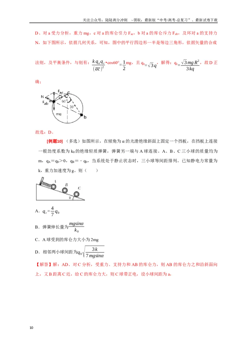 《专题15电场的力学性质（解析版）_04-物理-高考总复习_专项复习_2024年_2024高考物理三轮冲刺复习热点知识讲练题型归纳练_资料》第10页预览