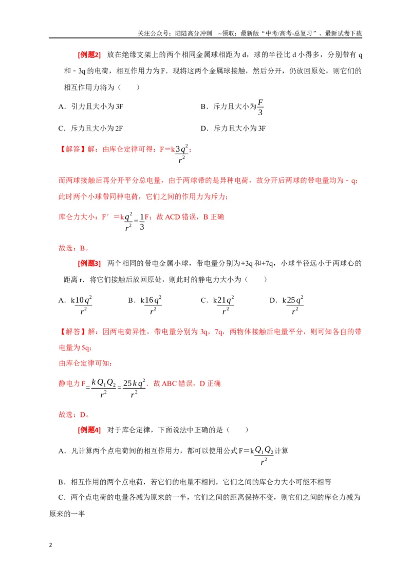 《专题15电场的力学性质（解析版）_04-物理-高考总复习_专项复习_2024年_2024高考物理三轮冲刺复习热点知识讲练题型归纳练_资料》第2页预览