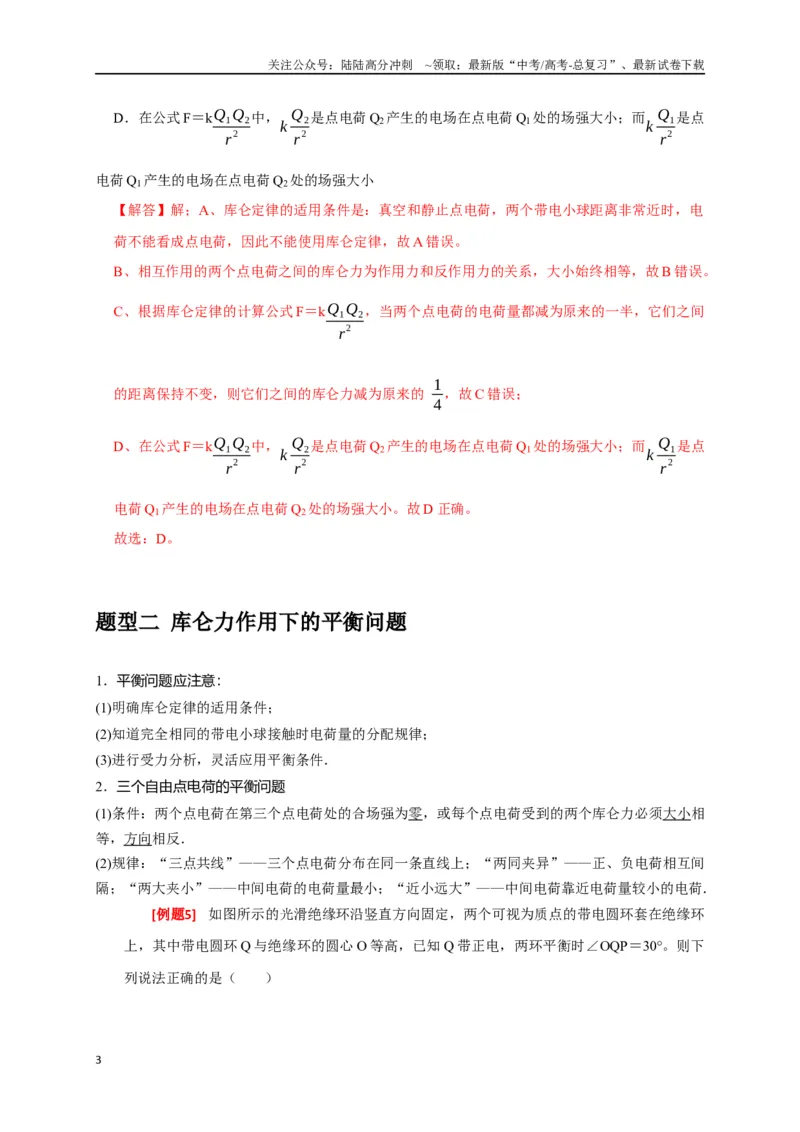《专题15电场的力学性质（解析版）_04-物理-高考总复习_专项复习_2024年_2024高考物理三轮冲刺复习热点知识讲练题型归纳练_资料》第3页预览