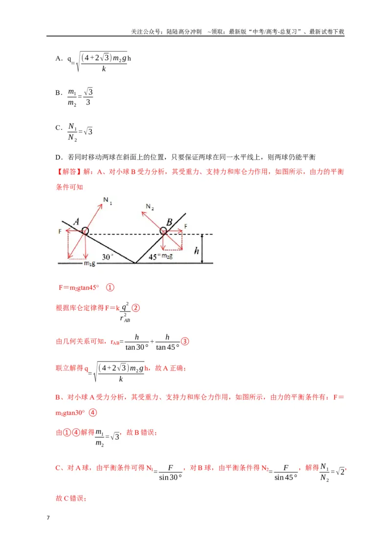 《专题15电场的力学性质（解析版）_04-物理-高考总复习_专项复习_2024年_2024高考物理三轮冲刺复习热点知识讲练题型归纳练_资料》第7页预览