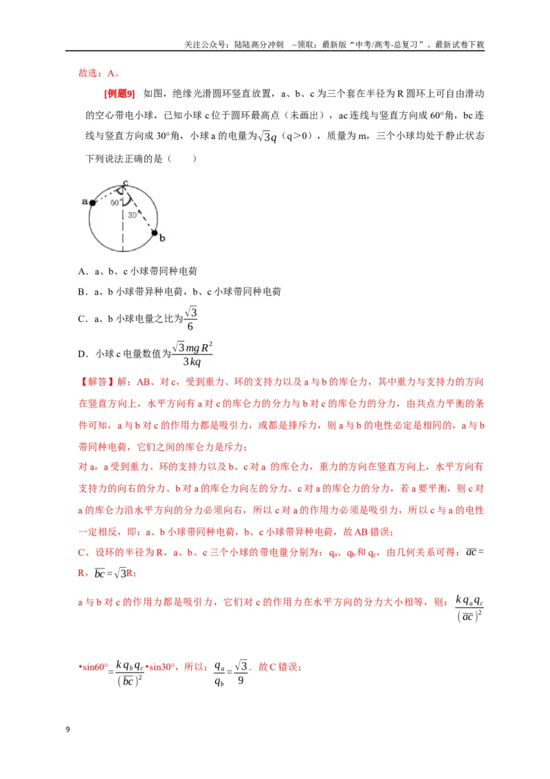 《专题15电场的力学性质（解析版）_04-物理-高考总复习_专项复习_2024年_2024高考物理三轮冲刺复习热点知识讲练题型归纳练_资料》第9页预览