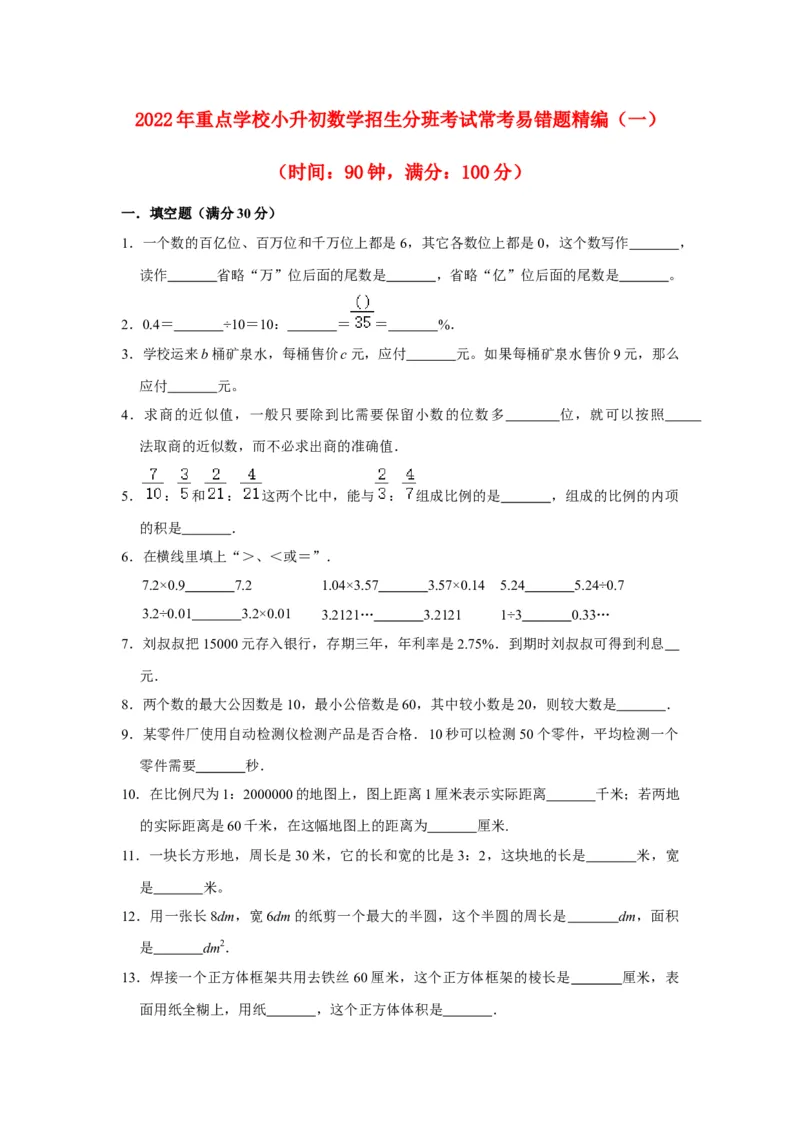 《小升初分班考试重点学校小升初数学招生分班考试常考易错题精编（一）（北师大版，含答案）_小学1-6年级全科全套_1-6年级全科下册_六年级_数学_数学六下北师版》第1页预览