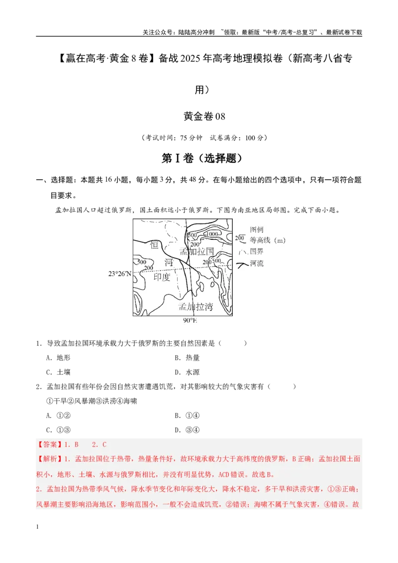 《模拟卷08（新高考八省专用）（解析版）_07-地理-高考总复习_一轮复习_2025年_2025年高考地理模拟卷（新高考八省专用）8套》第1页预览