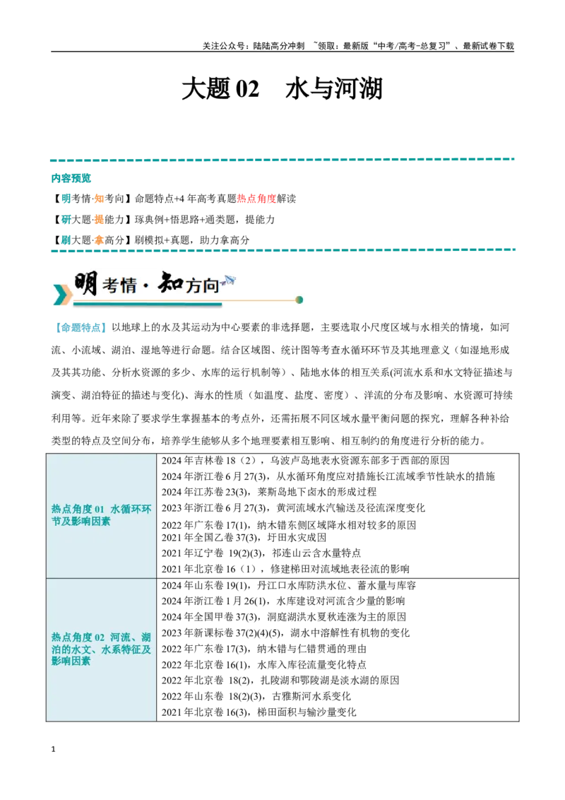 《大题02水与河湖（5大热点角度）（学生版）_07-地理-高考总复习_专项复习_2025年_2025年高考地理大题突破+限时集训（新高考通用）》第1页预览