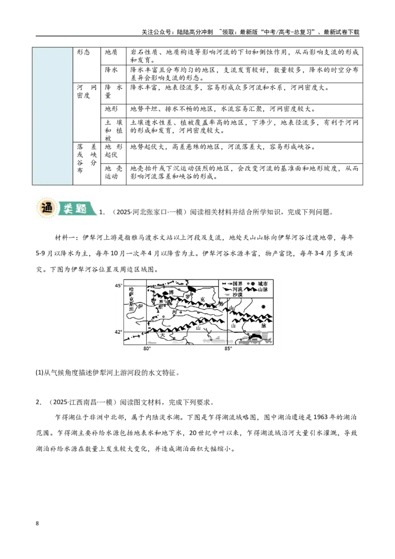 《大题02水与河湖（5大热点角度）（学生版）_07-地理-高考总复习_专项复习_2025年_2025年高考地理大题突破+限时集训（新高考通用）》第8页预览