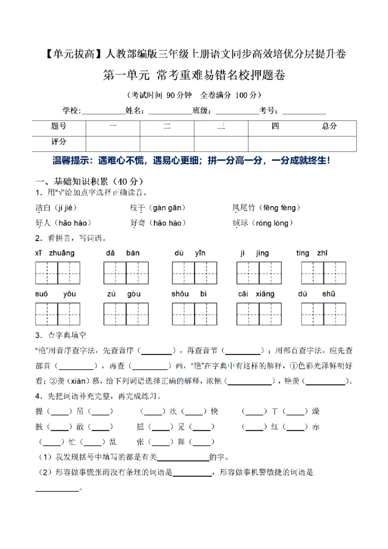 《三（上）语文单元拔高常考重难易错名校押题卷-第1单元_小学1-6年级全科全套_1-6年级全科上册_三年级_语文_语文三上单元检测卷》第1页预览