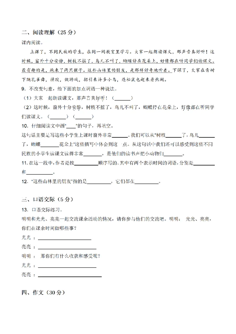 《三（上）语文单元拔高常考重难易错名校押题卷-第1单元_小学1-6年级全科全套_1-6年级全科上册_三年级_语文_语文三上单元检测卷》第3页预览