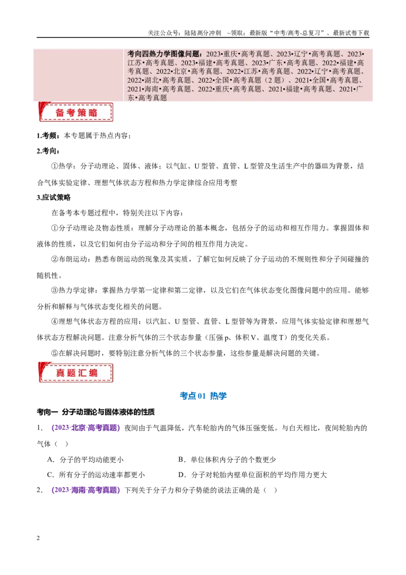 《专题16热学（考点解析及应试策略）（原卷版）_04-物理-高考总复习_专项复习_2024年_2024年高考真题考点解析及应试策_资料》第2页预览
