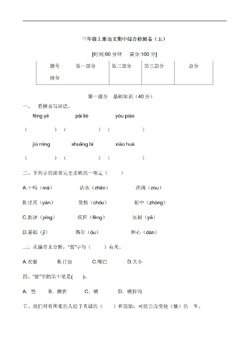 《三（上）语文培优卷期中综合检测卷（5）_小学1-6年级全科全套_1-6年级全科上册_三年级_语文_语文三上期中检测卷》第1页预览