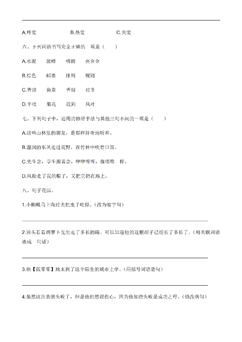《三（上）语文培优卷期中综合检测卷（5）_小学1-6年级全科全套_1-6年级全科上册_三年级_语文_语文三上期中检测卷》第2页预览