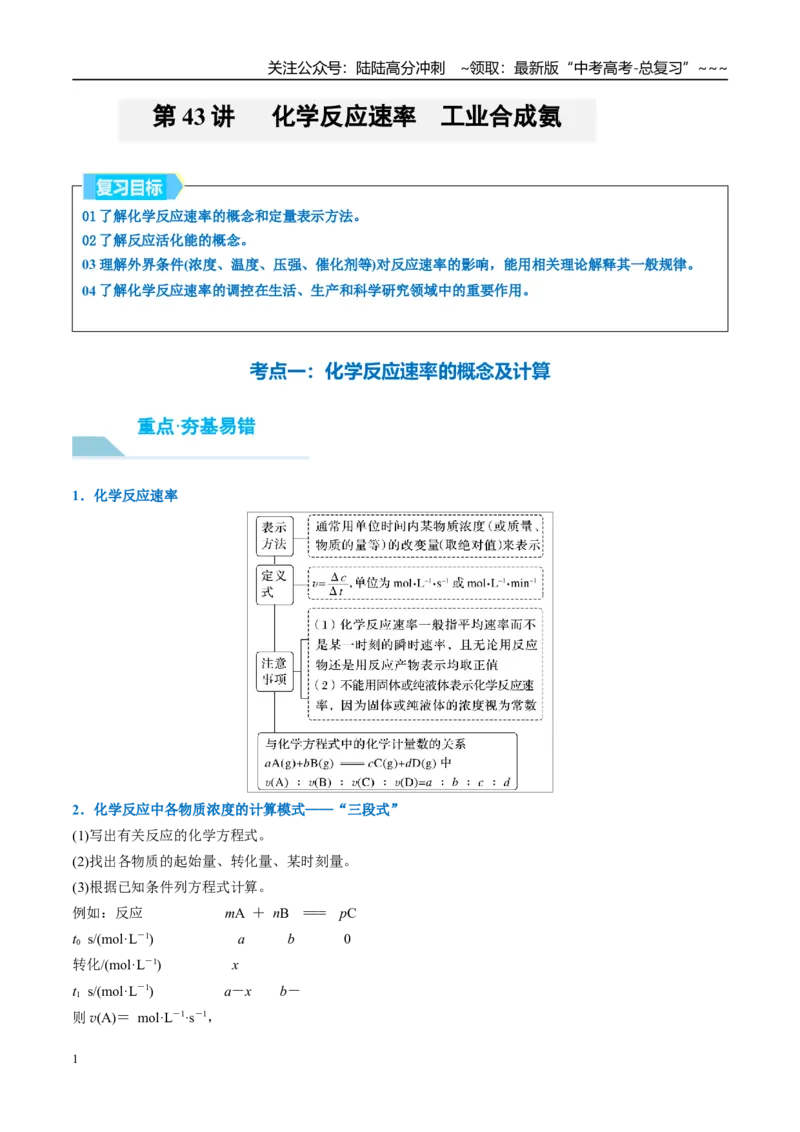 《（重点·方法·点拨）第43讲化学反应速率　工业合成氨-（教师版）_05-化学-高考总复习_一轮复习_2026年-化学高考一轮复习_2026年高考化学大一轮复习卓越讲义重难点-G355_资料》第1页预览