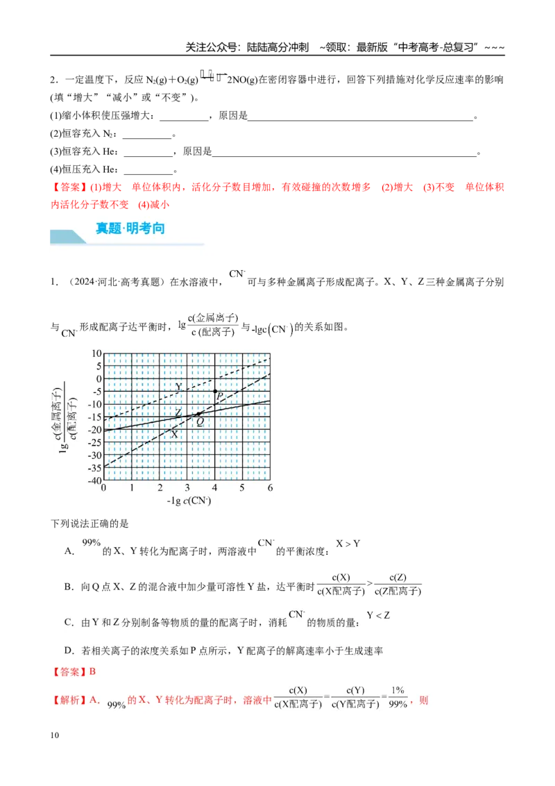 《（重点·方法·点拨）第43讲化学反应速率　工业合成氨-（教师版）_05-化学-高考总复习_一轮复习_2026年-化学高考一轮复习_2026年高考化学大一轮复习卓越讲义重难点-G355_资料》第10页预览