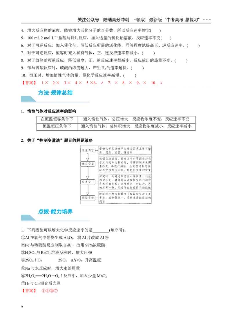 《（重点·方法·点拨）第43讲化学反应速率　工业合成氨-（教师版）_05-化学-高考总复习_一轮复习_2026年-化学高考一轮复习_2026年高考化学大一轮复习卓越讲义重难点-G355_资料》第9页预览