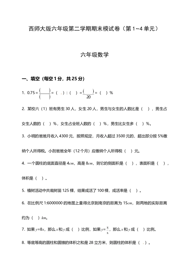 《西师大版小学六年级下册期末考试数学试卷1（含答案）_小学1-6年级全科全套_1-6年级全科下册_六年级_数学_数学六下西师版》第1页预览