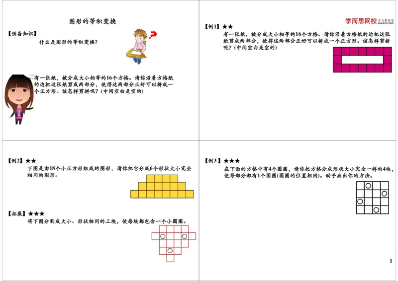《图形的等积变换_小学1-6年级全科全套_2024更新专题_小学奥数专题资料_7、精品课程合集_学而思小学1-6年级奥数竞赛班视频课程285讲_二年级奥数（竞赛班）45讲》第1页预览
