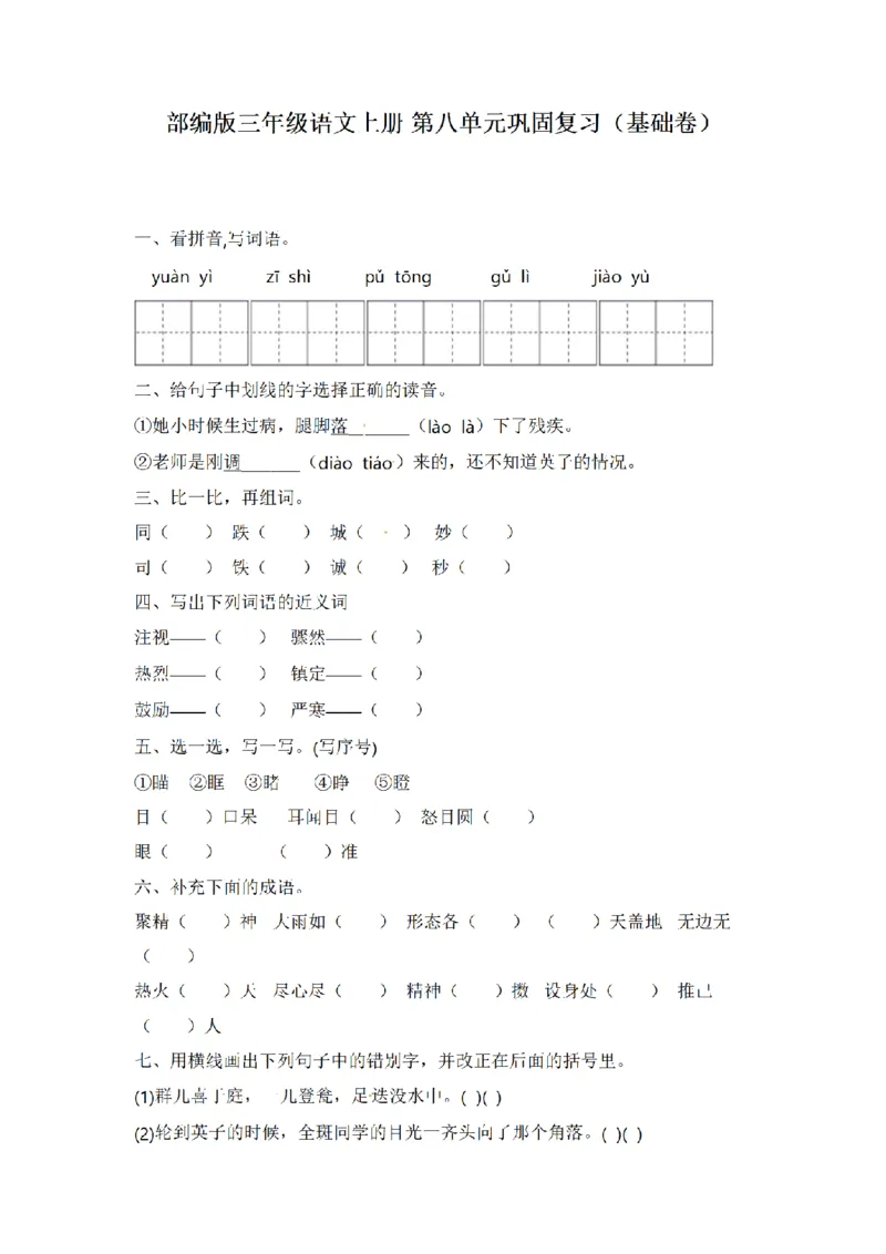 《三（上）语文单元复习巩固基础卷-第8单元_小学1-6年级全科全套_1-6年级全科上册_三年级_语文_语文三上单元检测卷》第1页预览