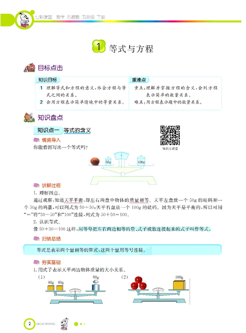 《数学-苏教版五年级下册学生用书_小学1-6年级全科全套_1-6年级全科下册_五年级_五年级下数学_数学五下各版本预习资料(1)》第5页预览