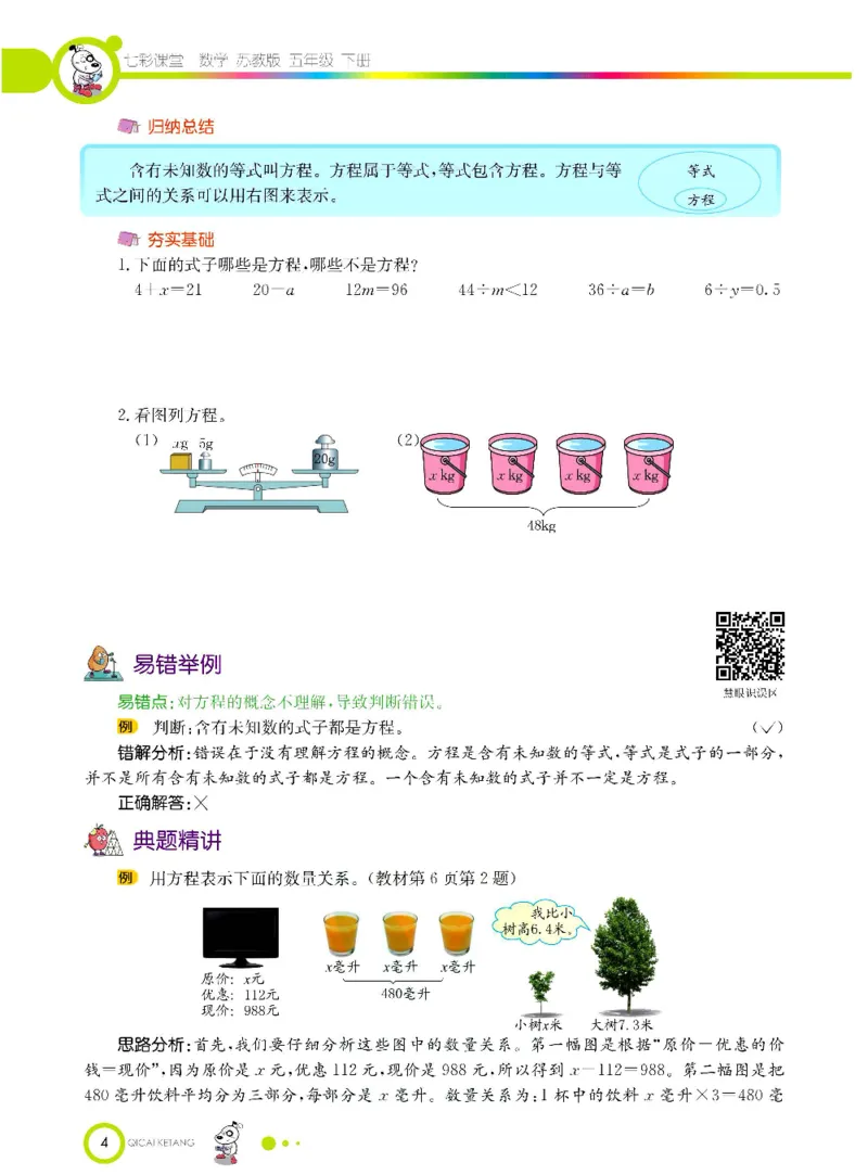 《数学-苏教版五年级下册学生用书_小学1-6年级全科全套_1-6年级全科下册_五年级_五年级下数学_数学五下各版本预习资料(1)》第7页预览