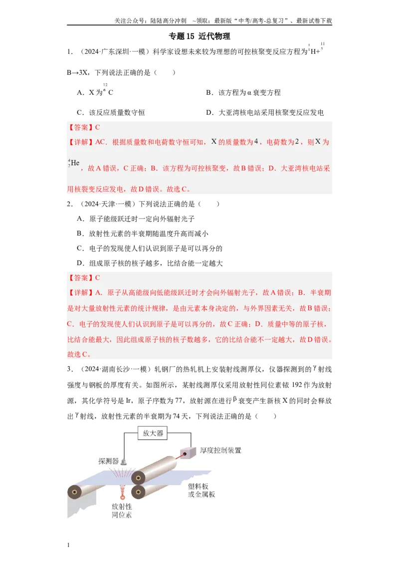 《专题15近代物理(解析版)_04-物理-高考总复习_专项复习_2025年_2024年高考一模试题分类汇编物理新高考专用》第1页预览