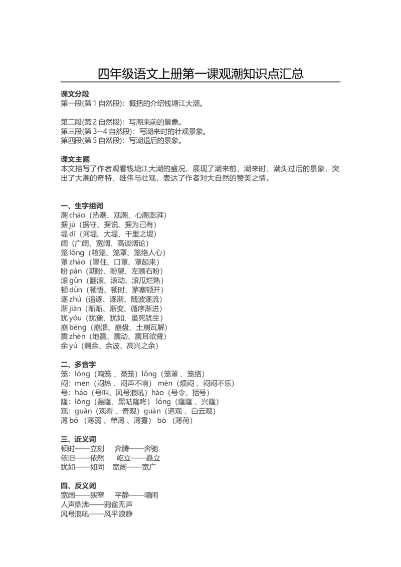 《四（上）语文第一课《观潮》课文详解知识点大全_小学1-6年级全科全套_1-6年级全科上册_四年级_四上语文_四上语文语文每课核心考点》第1页预览