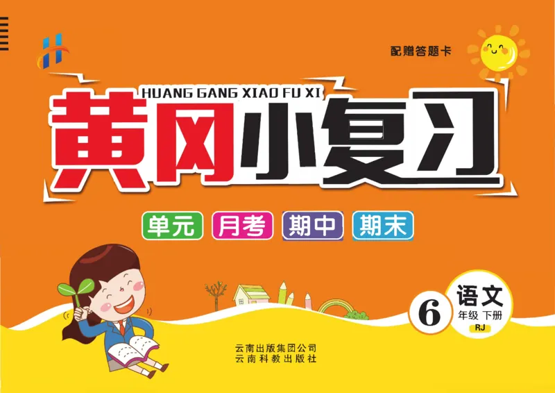 《《黄冈小复习》6年级语文下册_小学1-6年级全科全套_1-6年级全科下册_六年级_语文_语文六下电子册类》第1页预览