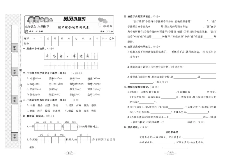 《《黄冈小复习》6年级语文下册_小学1-6年级全科全套_1-6年级全科下册_六年级_语文_语文六下电子册类》第10页预览
