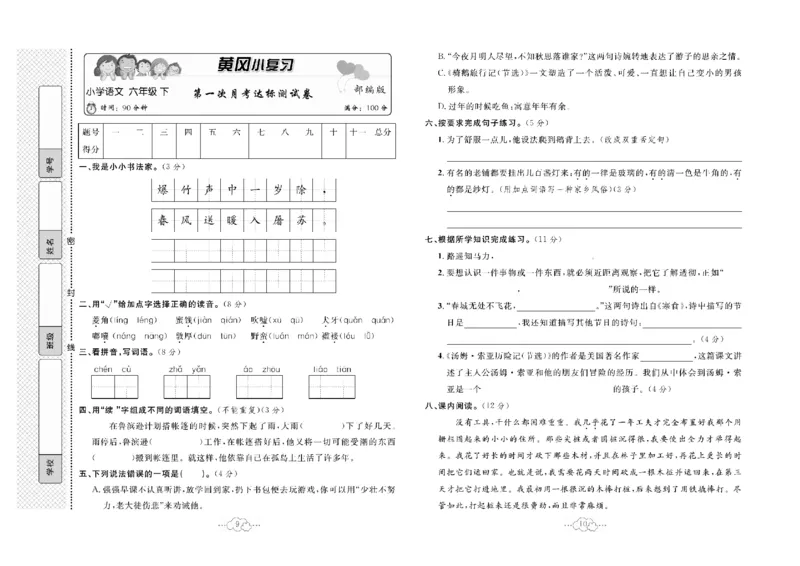 《《黄冈小复习》6年级语文下册_小学1-6年级全科全套_1-6年级全科下册_六年级_语文_语文六下电子册类》第6页预览