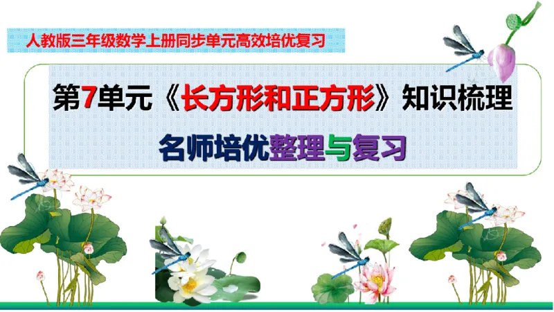 《三（上）数学（人教版）核心考点梳理-第7单元《长方形和正方形》_小学1-6年级全科全套_1-6年级全科上册_三年级_数学_三年级数学（人教版）_人教数学三上考点总结》第2页预览